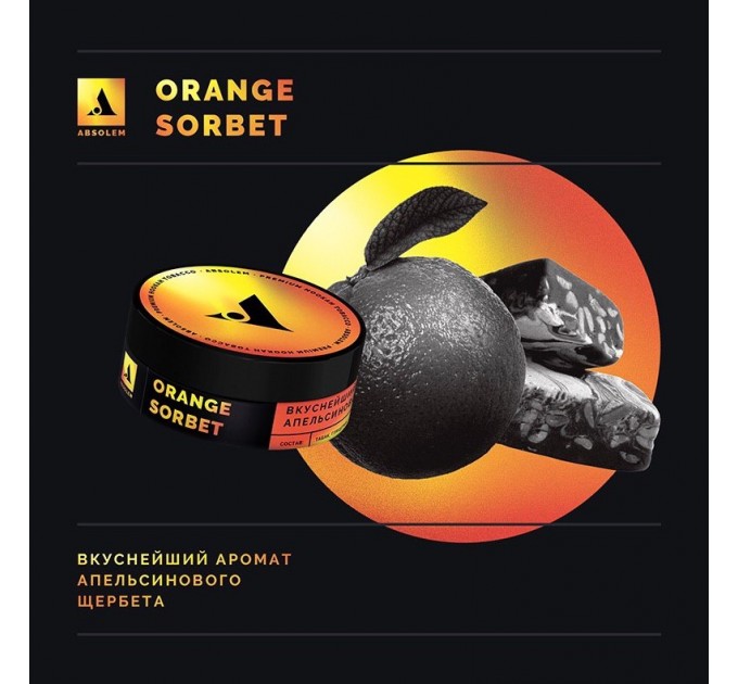 Табак Absolem Medium Orange Sorbet (Апельсиновый щербет) 100 грамм