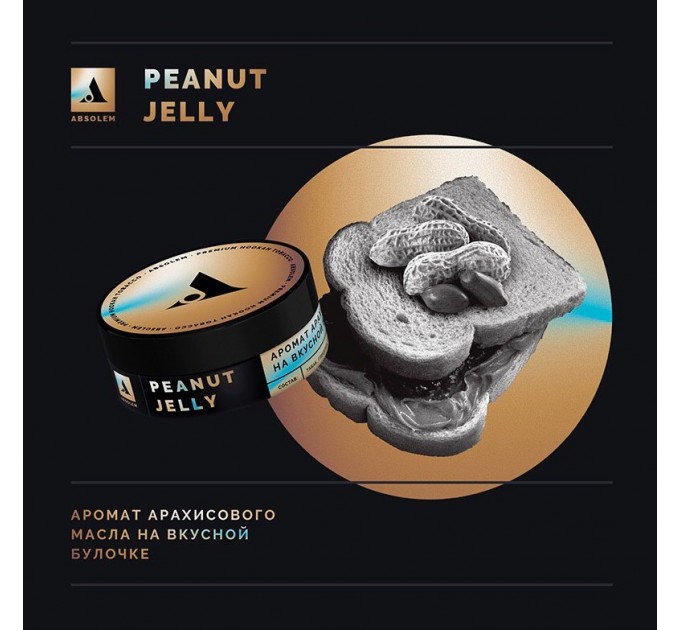 Табак Absolem Medium Peanut Jelly (Арахисовое масло) 100 грамм