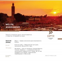 Табак Satyr Melon Marrakesh (Дыня Марракеш) 100 грамм