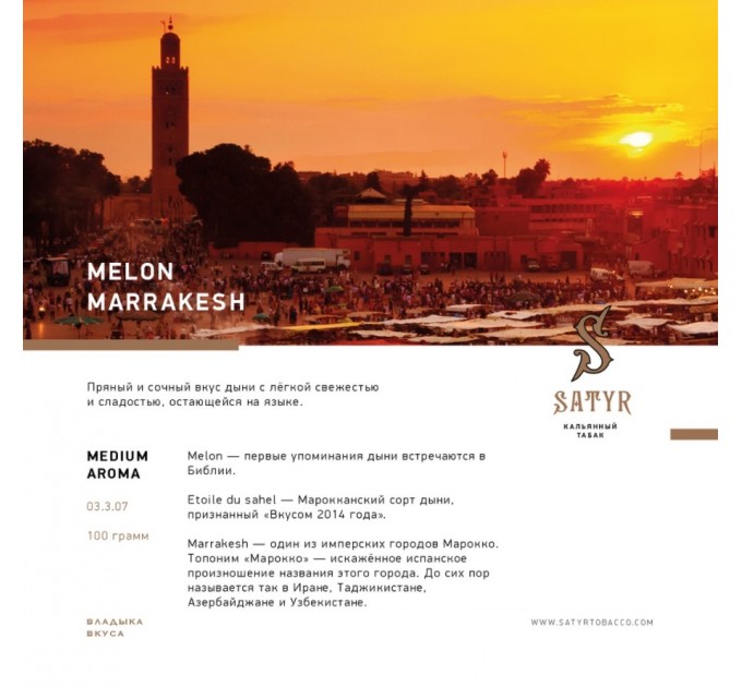 Табак Satyr Melon Marrakesh (Дыня Марракеш) 100 грамм