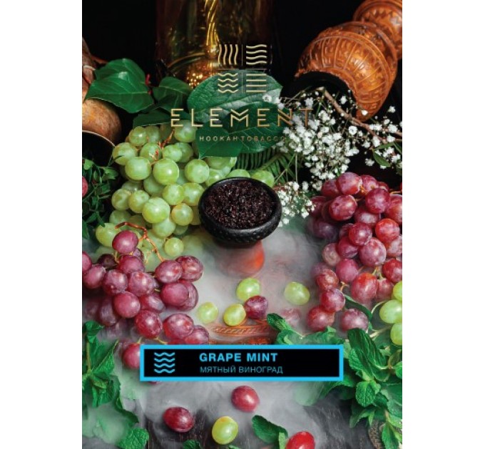 Тютюн ELEMENT Вода Grape mint (Виноград із м'ятою) 200 грам