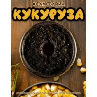 Тютюн #САМЗВАРИЛ Кукурудза 100 грам