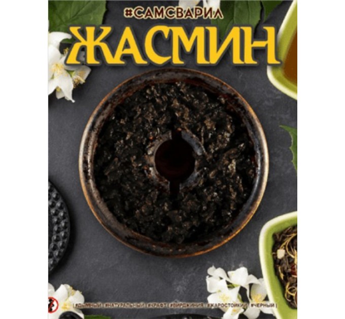 Тютюн #САМЗВАРИЛ Жасмин 100 грам