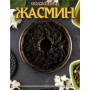 Тютюн #САМЗВАРИЛ Жасмин 100 грам