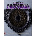 Тютюн #САМСВАРИЛ Чорна Смородина 100 грам