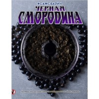 Тютюн #САМСВАРИЛ Чорна Смородина 100 грам