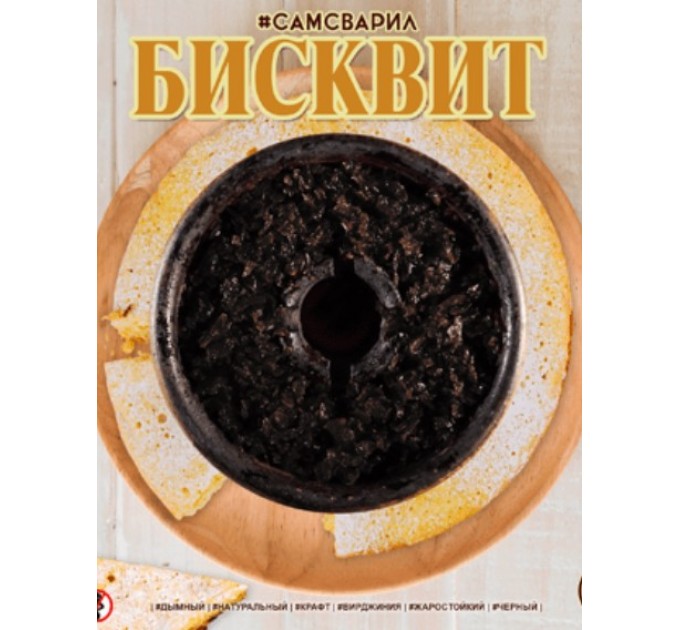 Табак #САМСВАРИЛ Бисквит 100 грамм