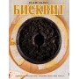 Тютюн #САМСВАРИЛ Бісквіт 100 грам