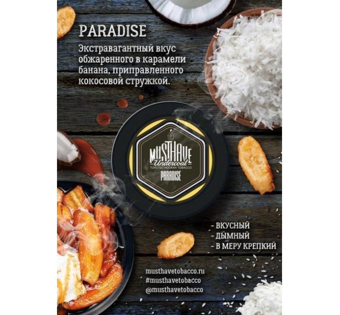 Тютюн Must Have Paradise (Банан Карамель Кокос) 125 грам
