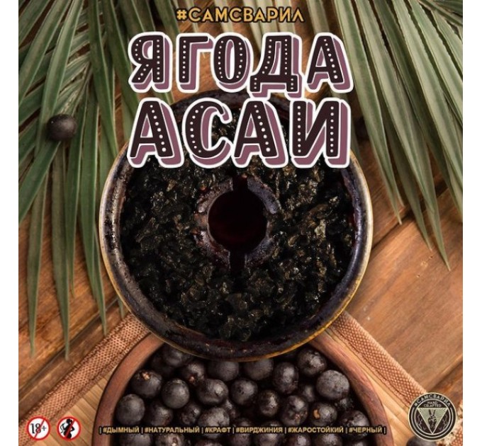 Табак #САМСВАРИЛ Ягода Асаи 100 грамм