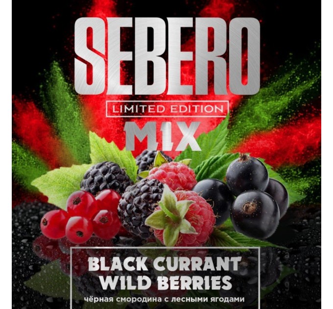 Тютюн Sebero Limited Edition Mix Black Currant & Wild Berries (Чорна смородина з Лісовою ягодою) 60 грам