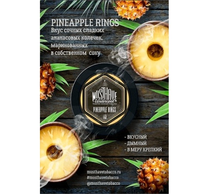 Табак Must Have Pineapple Rings (Ананасовые Кольца) 125 грамм