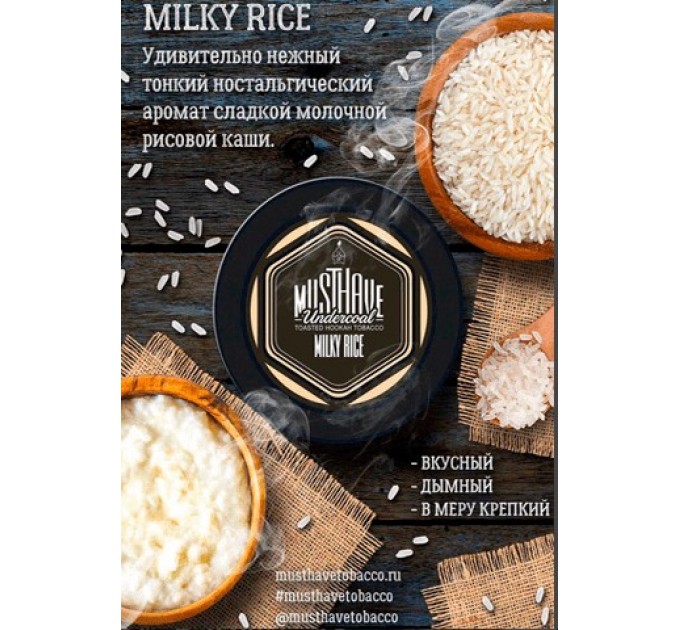 Табак Must Have Milky Rice (Молочный рис) 125 грамм