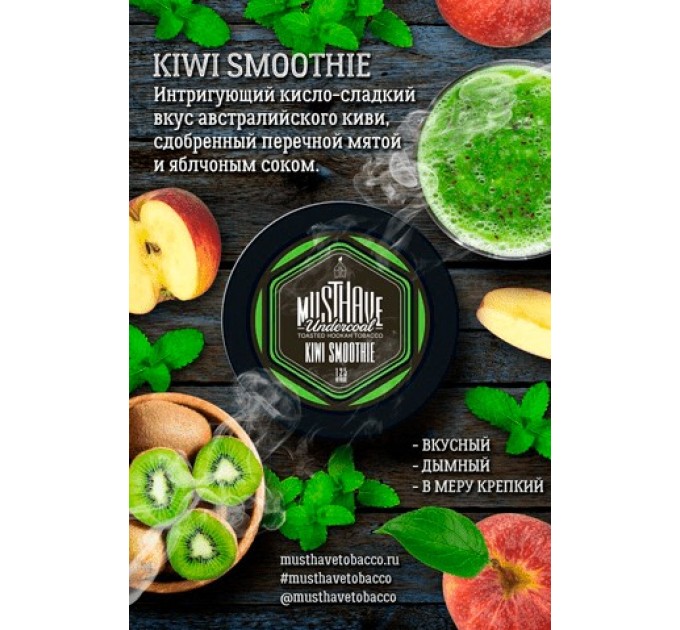 Тютюн Must Have Kiwi Smoothie (Ківі Смузі) 125 грам