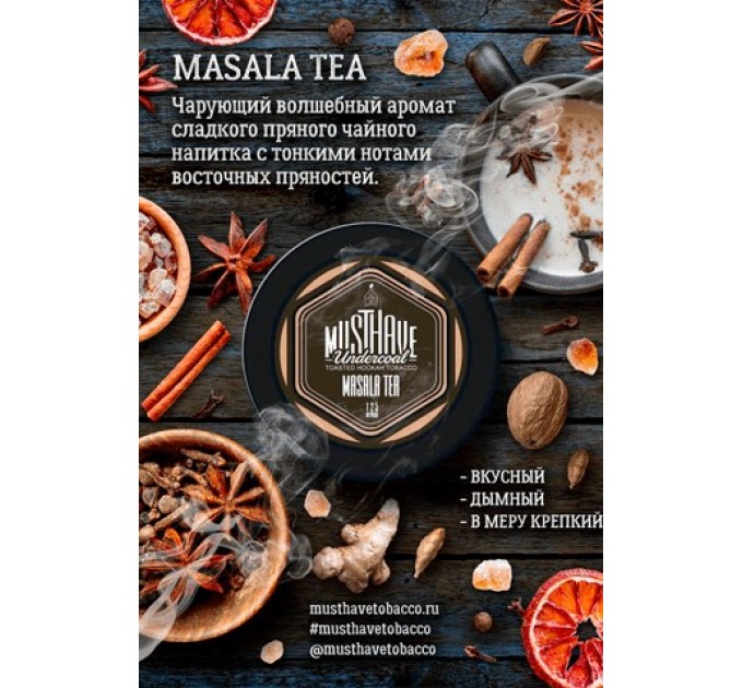 Тютюн Must Have Masala Tea (Чай Масалу) 125 грам