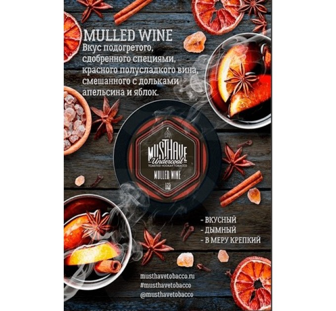 Табак Must Have Mulled Wine (Глинтвейн) 125 грамм