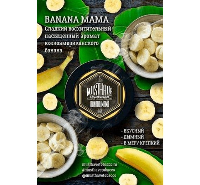 Тютюн Must Have Banana Mama (Банан) 125 грам