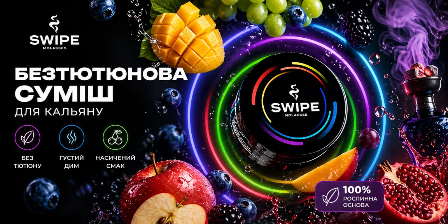 Бестабачная смесь для кальяна Swipe